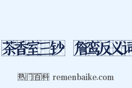 茶香室三钞·詹鸾反义词是什么意思的图片